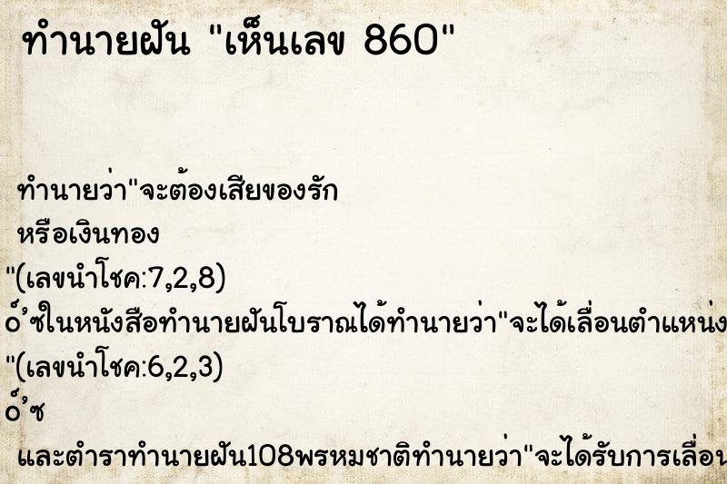 ทำนายฝันทำนายฝันเห็นเลข860